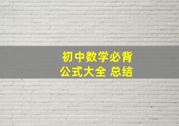 初中数学必背公式大全 总结